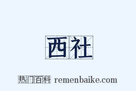 西社是什么意思的图片